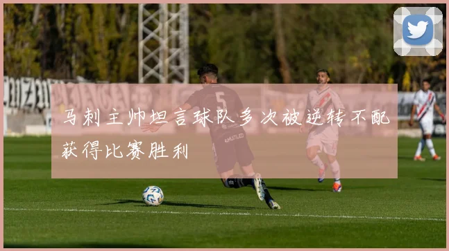 马刺主帅坦言球队多次被逆转不配获得比赛胜利