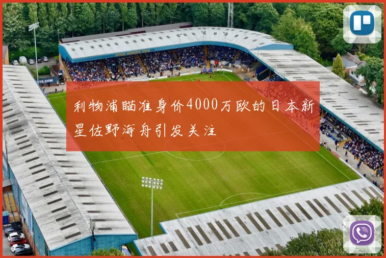 利物浦瞄准身价4000万欧的日本新星佐野海舟引发关注